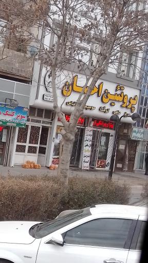 عکس فروشگاه پروتئین احسان