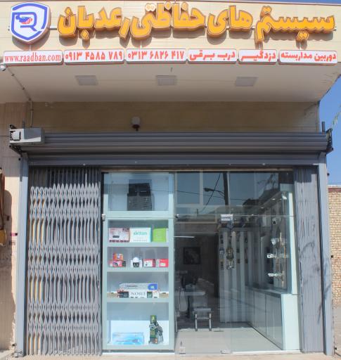 عکس مجموعه حفاظتی رعدبان