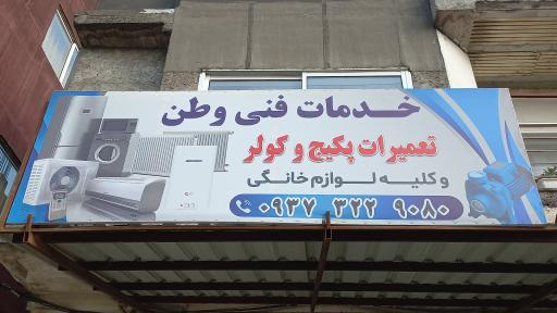 عکس خدمات فنی وطن