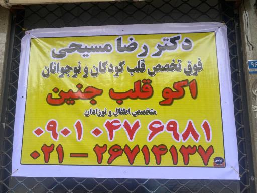 کلینیک دکتر رضا مسیحی (فوق تخصص قلب کودکان)