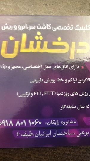 عکس کلینیک تخصصی دکتر درخشان