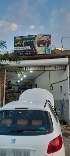 عکس تعویض روغن و لوازم یدکی پارس