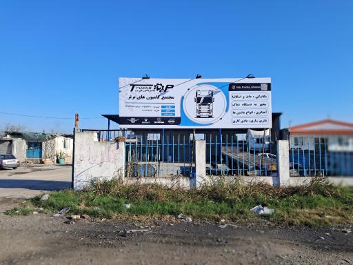 عکس مجتمع کامیون‌های برتر