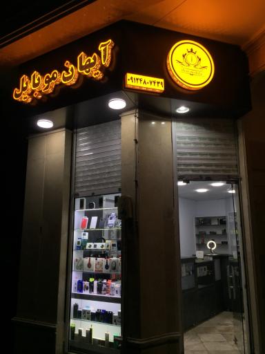 عکس آیهان موبایل