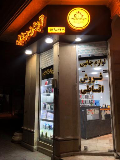 آیهان موبایل