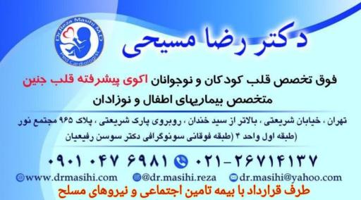 عکس کلینیک دکتر رضا مسیحی (فوق تخصص قلب کودکان)