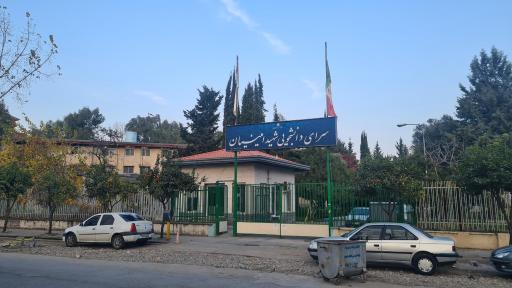 عکس خوابگاه شهید امینیان