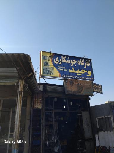 عکس جوشکاری وحید