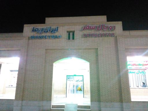 عکس پایانه مسافربری غدیر یزد