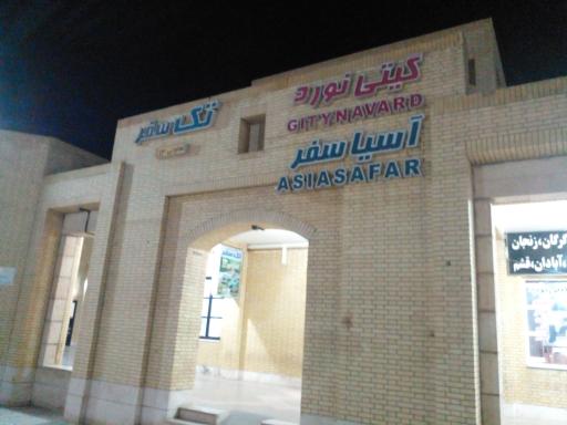 عکس پایانه مسافربری غدیر یزد