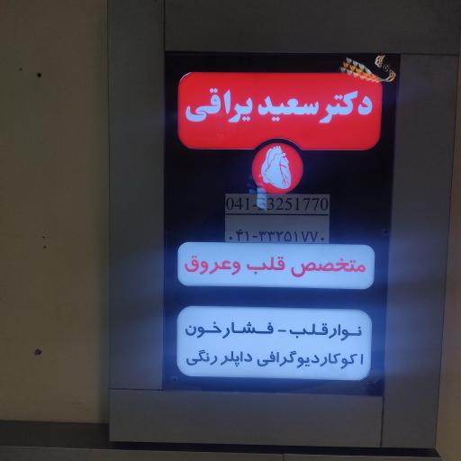 مطب دکتر سعید یراقی (قلب و عروق) 
