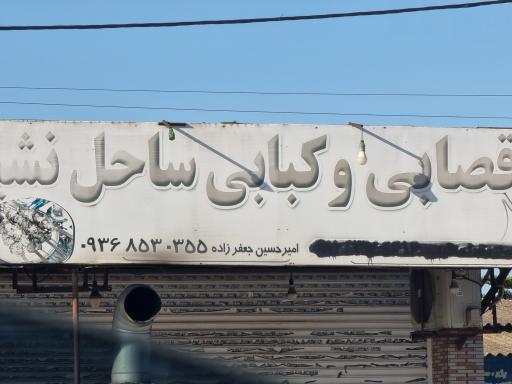 عکس کبابی امیرحسین