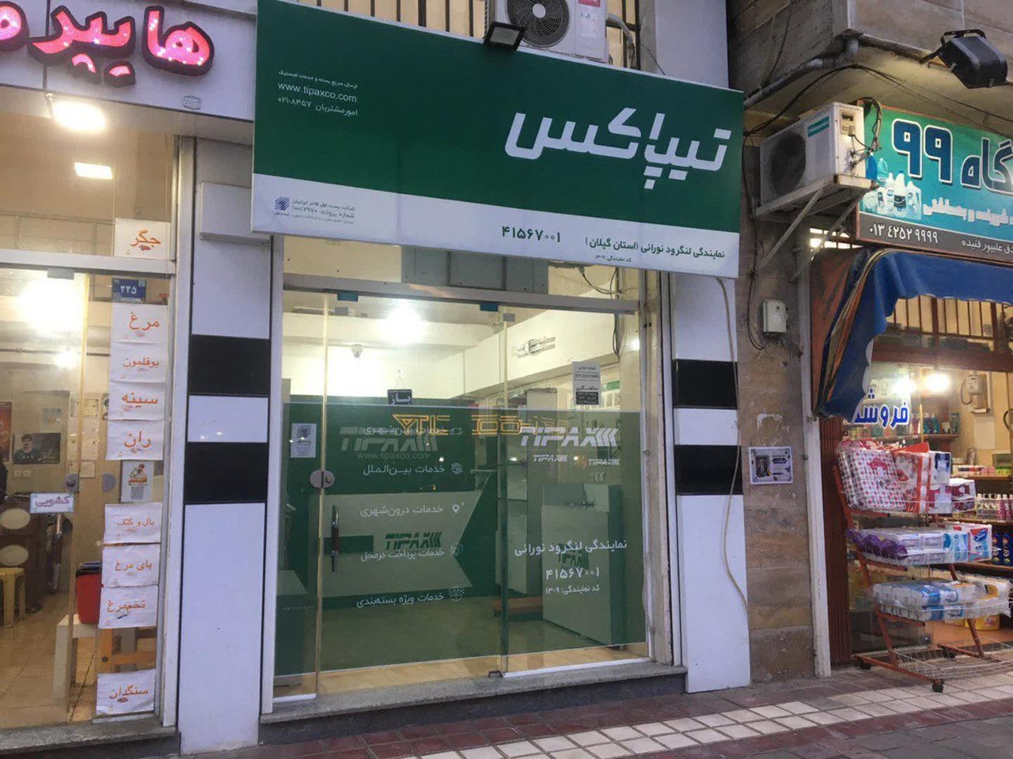 عکس تیپاکس شعبه نورانی