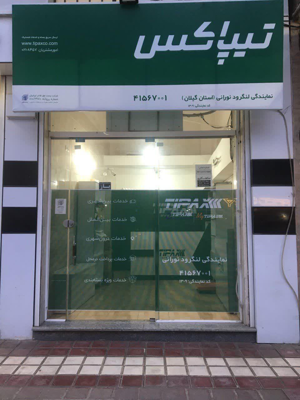 عکس تیپاکس شعبه نورانی