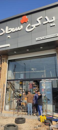 عکس یدکی سجاد