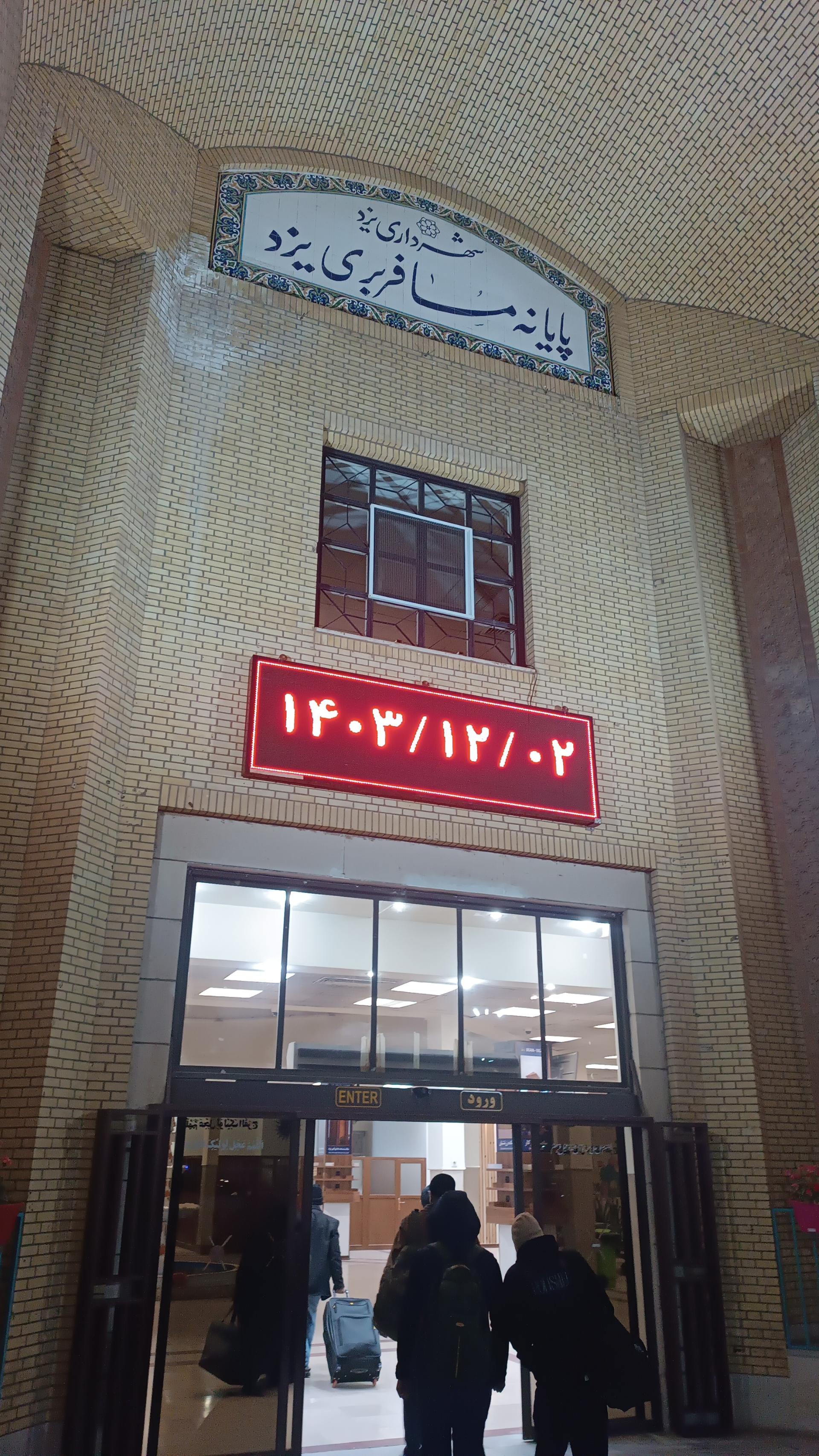 عکس پایانه مسافربری غدیر یزد