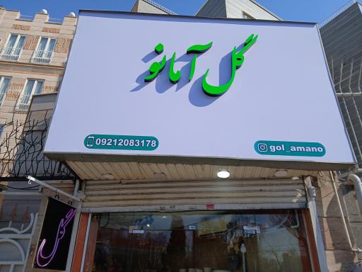 عکس گل آمانو