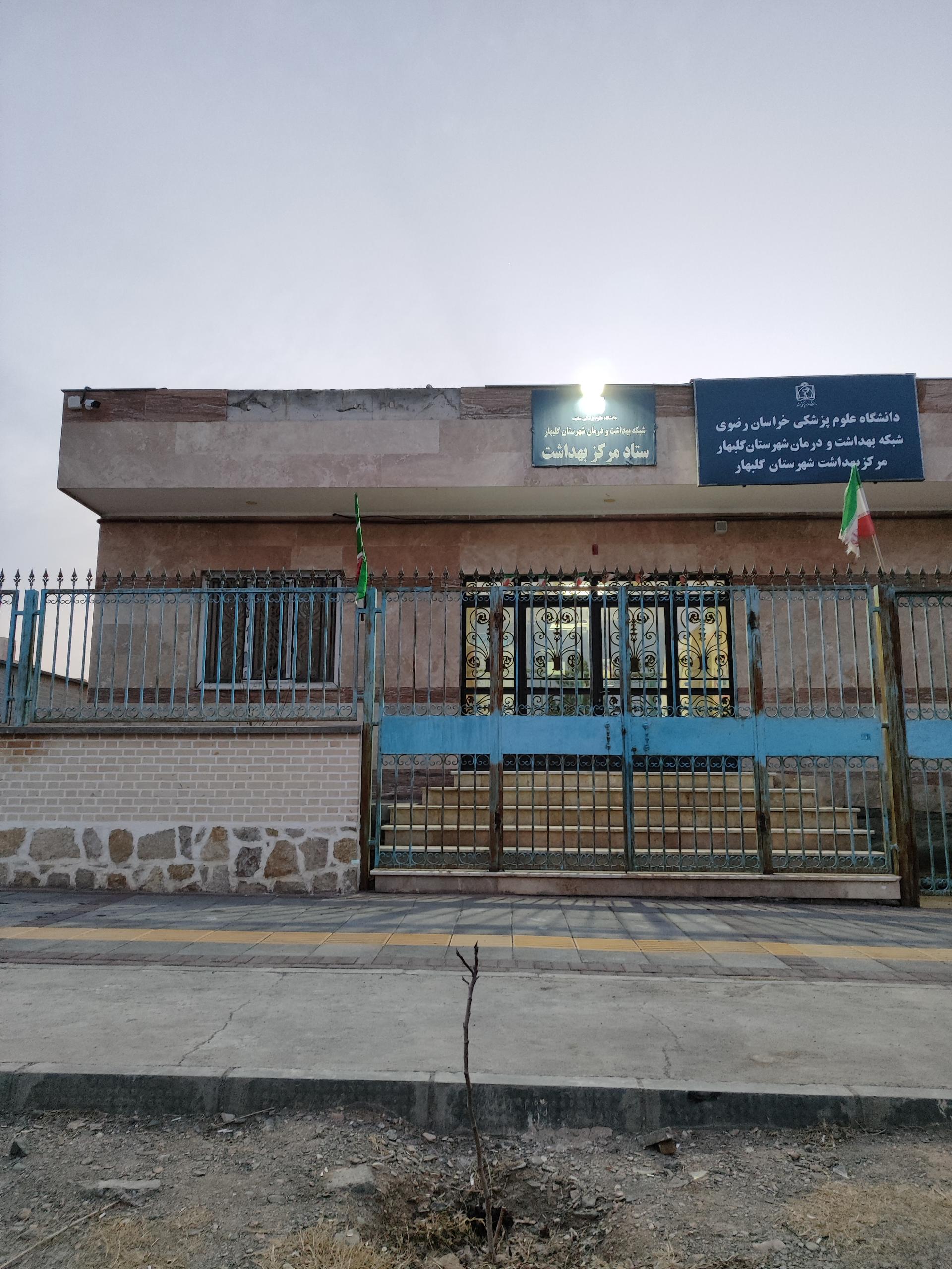 عکس ستاد مرکز بهداشت گلبهار 