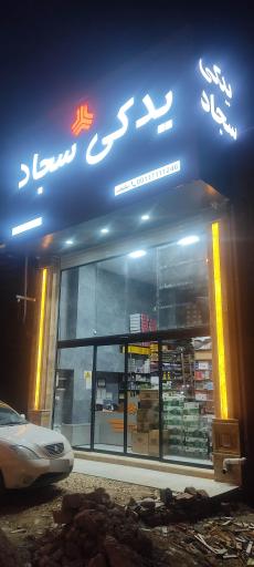 عکس یدکی سجاد