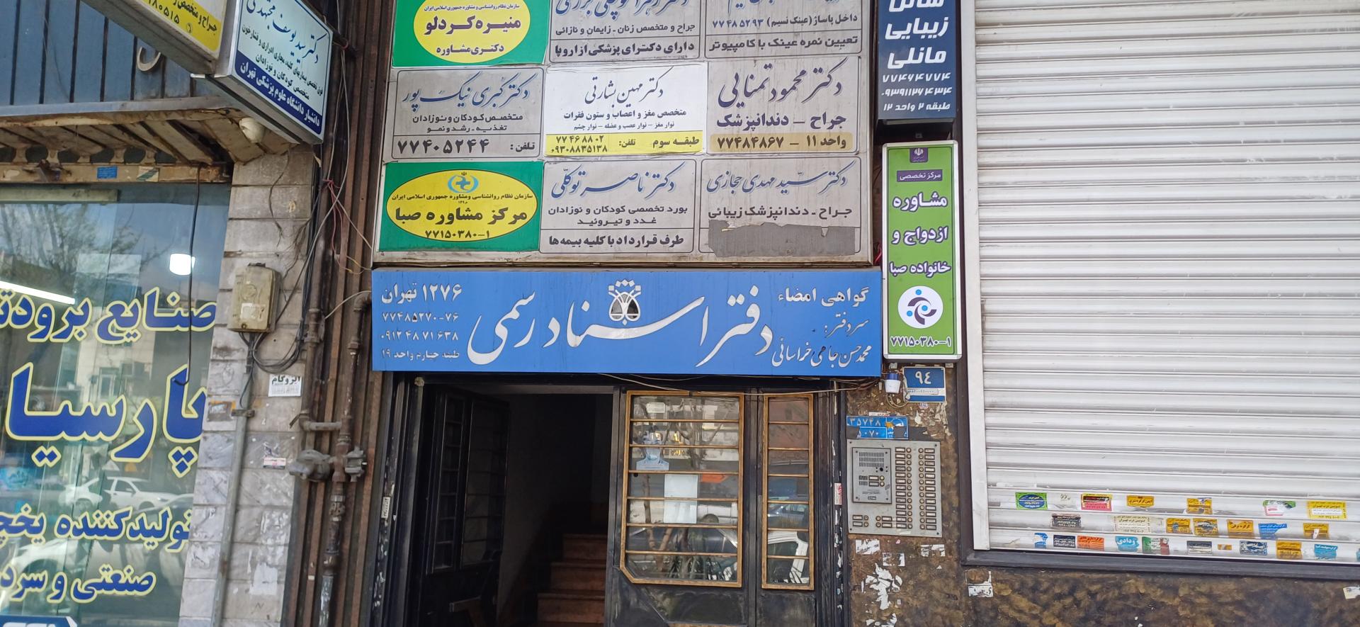 عکس دفترخانه اسناد رسمی 1276