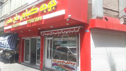 عکس جوجه کبابی حاج مهدی