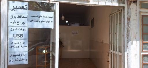 تعمیرات پرشین