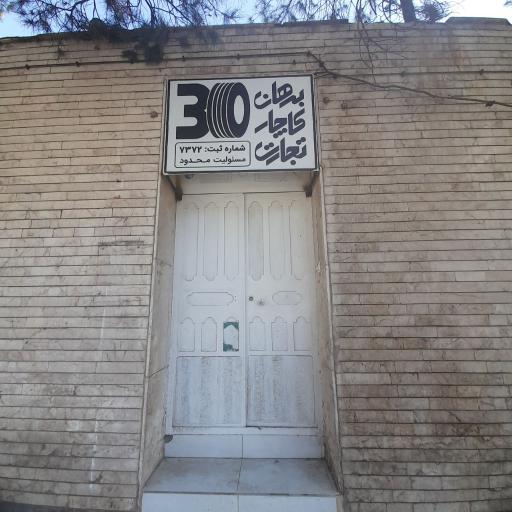 عکس برهان کاچار تجارت (سی‌تایر)