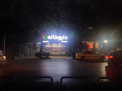عکس داروخانه دکتر افتخاری