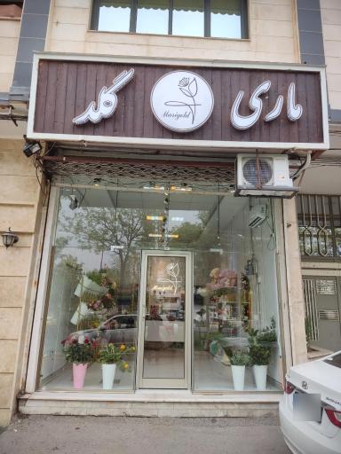 عکس گلفروشی ماری گلد