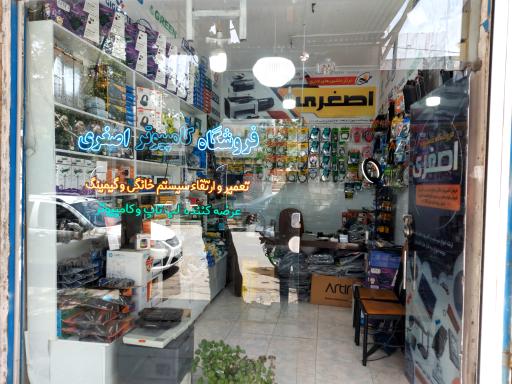 فروشگاه کامپیوتر و ماشین های اداری اصغری 