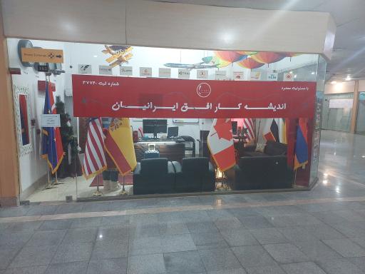 عکس دفتر مهاجرتی اندیشه کار افق ایرانیان