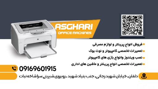 فروشگاه کامپیوتر و ماشین های اداری اصغری 