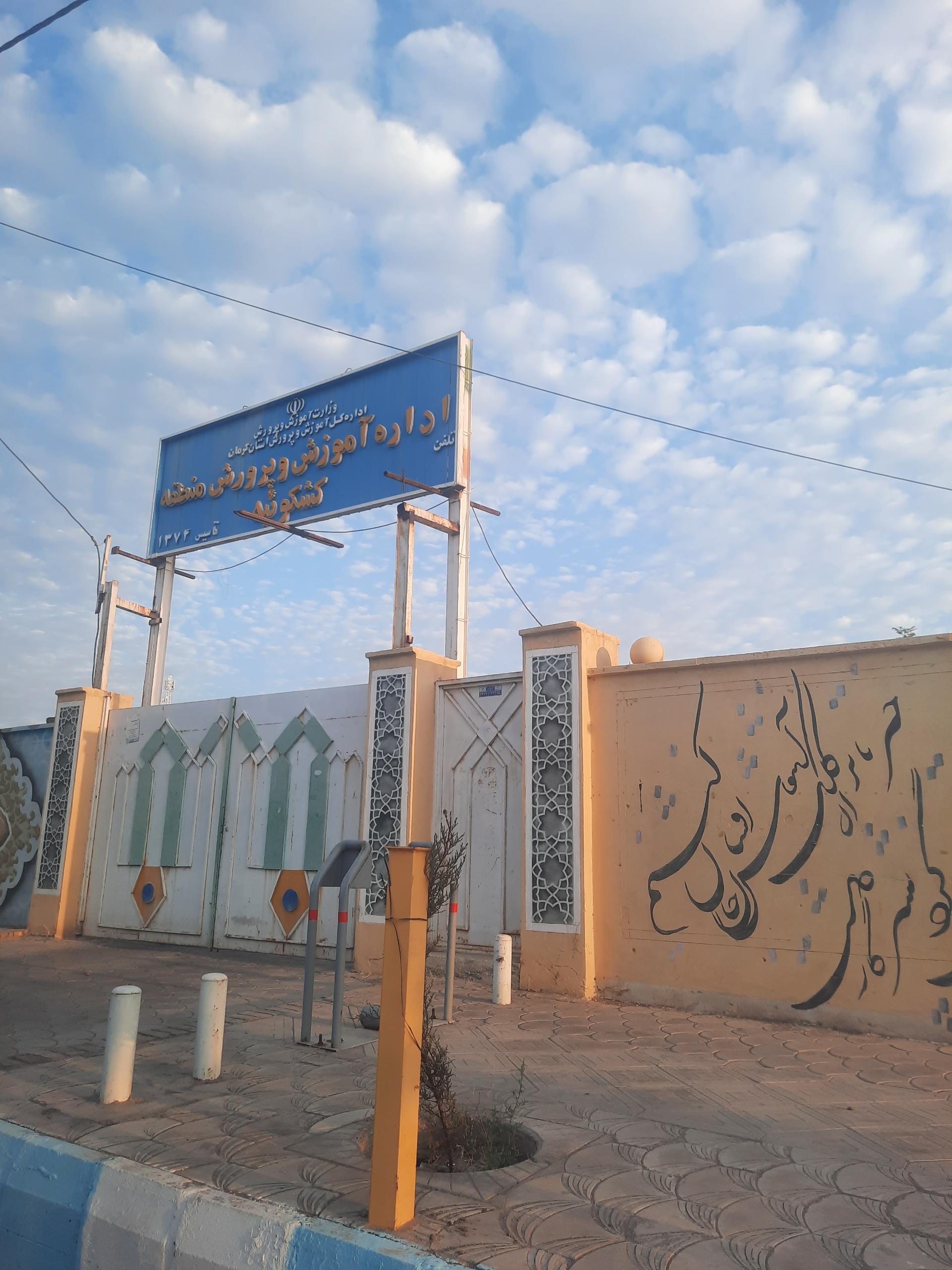 عکس اداره آموزش و پرورش کشکوئیه