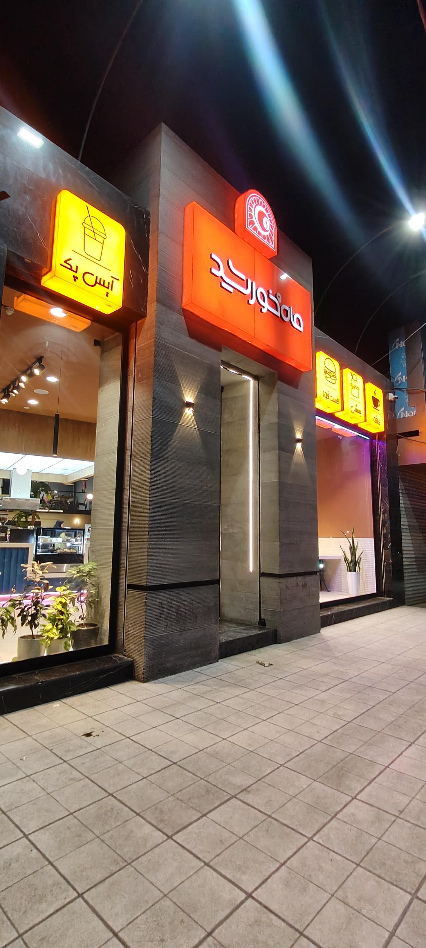 عکس کافه فست فود ماه و خورشید