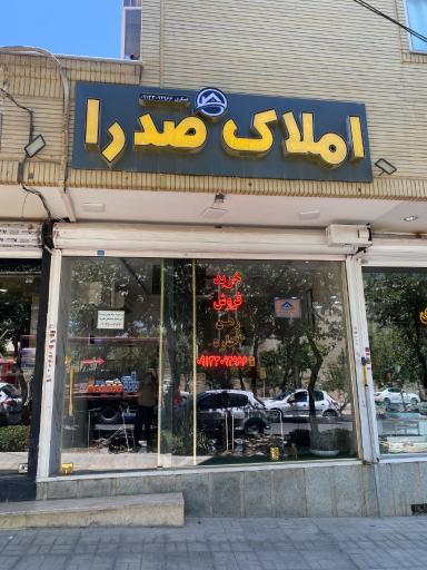 عکس مشاورين املاك صدرا