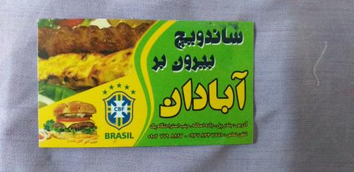 عکس ساندویچ،بیرون‌برآبادان