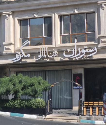رستوران بین المللی مگریز