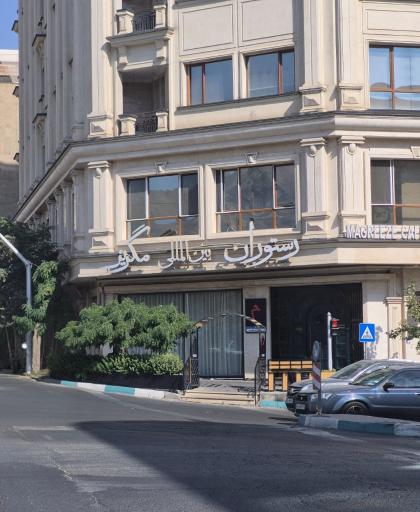 عکس رستوران بین المللی مگریز