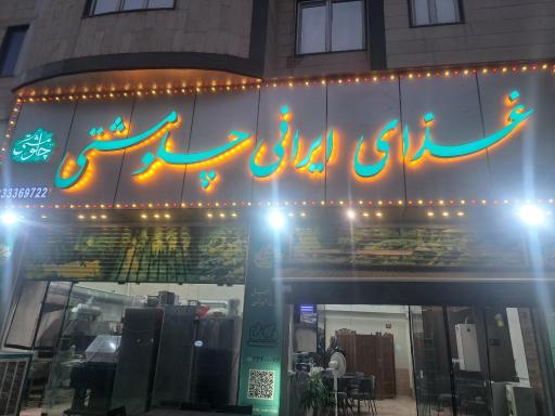 عکس غذای ایرانی چلومشتی