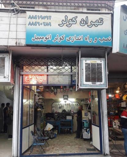 عکس تهران کولر