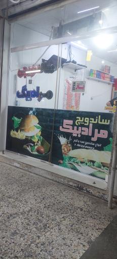 ساندویج مرادبیگ