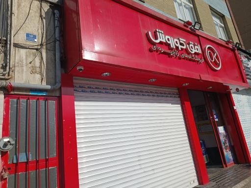 عکس فروشگاه افق کوروش (شعبه خسرو جنوبی)