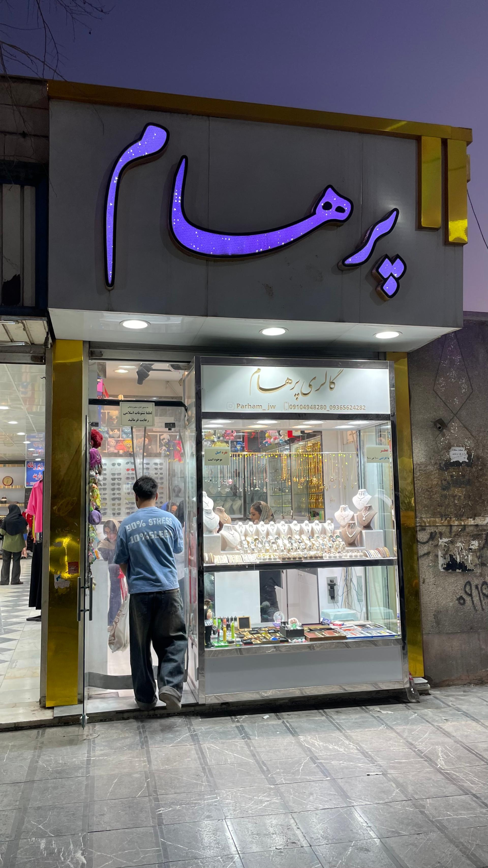 عکس گالری پرهام