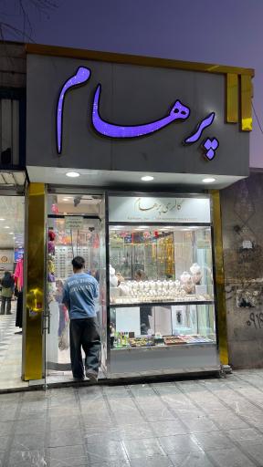 عکس گالری پرهام