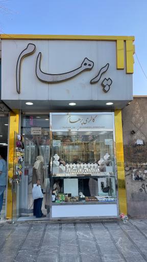 عکس گالری پرهام