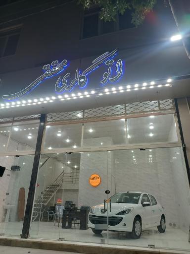 عکس اتو گالری محققی