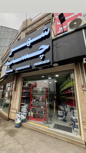 عکس شهر چسب