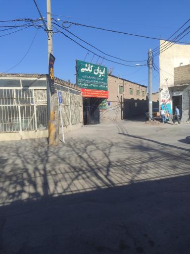 عکس فروشگاه ایوان کاشی