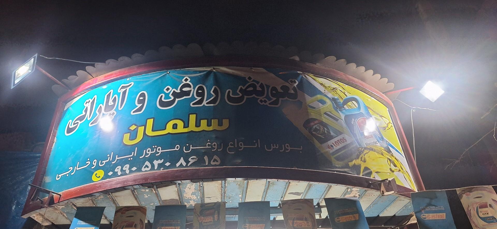 عکس اتو سرویس سلمان