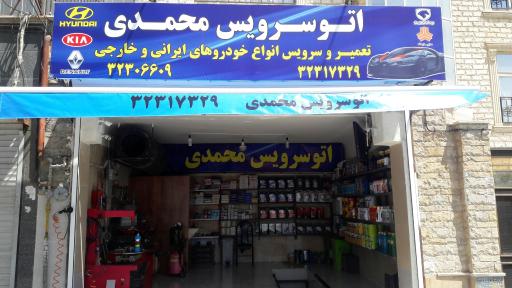 عکس اتوسرویس محمدی